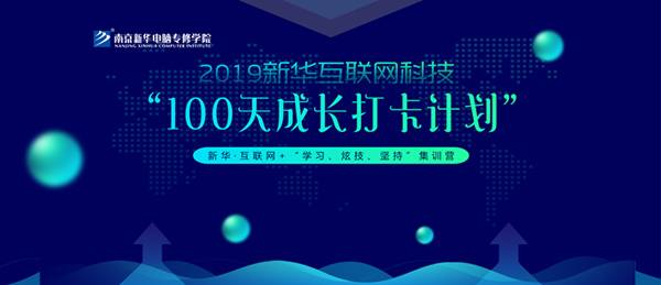 南京新華100天成長打卡計(jì)劃，等你來挑戰(zhàn)！