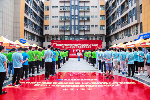 南京新華第十八屆校園人才交流會暨2019年創(chuàng)就業(yè)宣傳周啟動儀式正式啟幕！