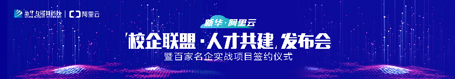 新華·阿里云校企聯(lián)盟 人才共建|新華“H531專(zhuān)才培養(yǎng)計(jì)劃”亮點(diǎn)解析