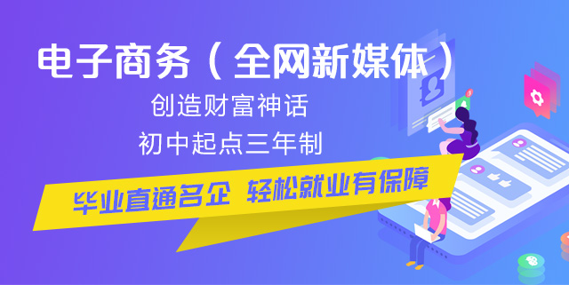 初中畢業(yè)可以學電商么？好學么？