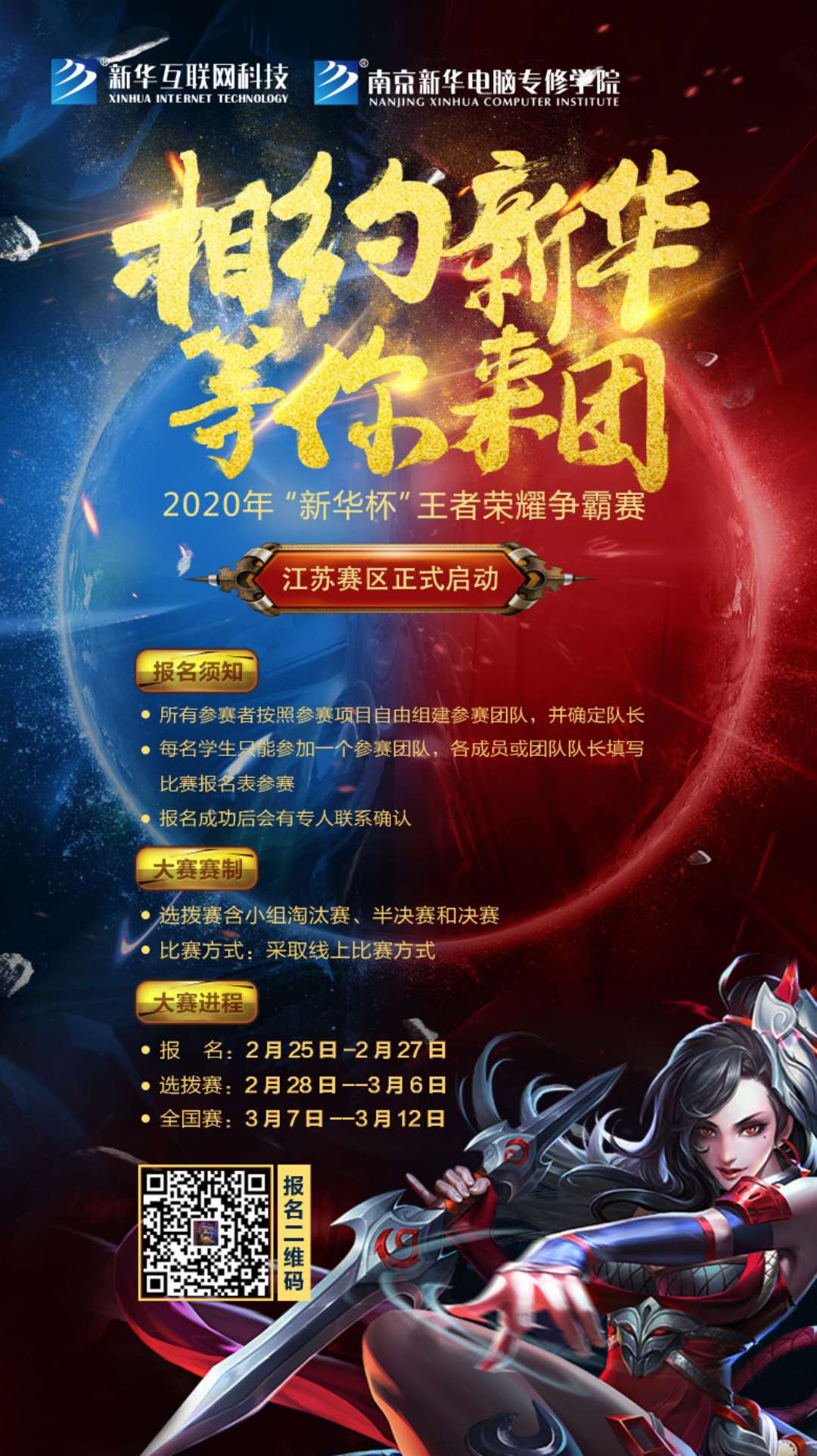 相約新華·等你來團(tuán)丨2020“新華杯”王者榮耀爭(zhēng)霸賽正式開賽！