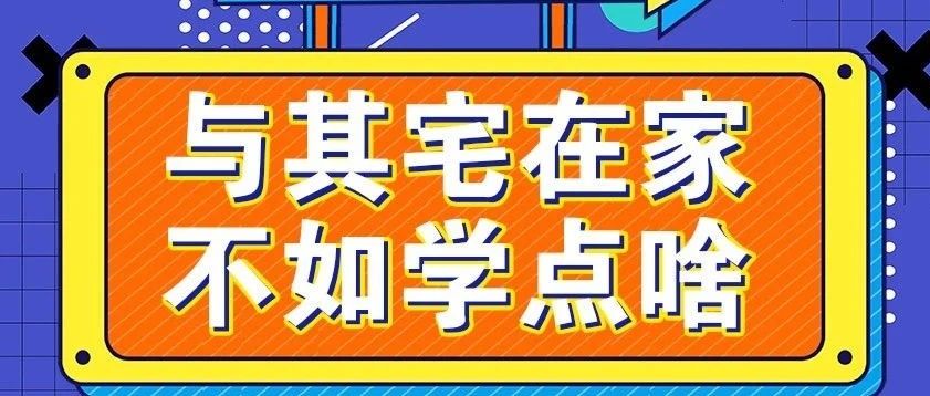 放松，停課不停學(xué)，運(yùn)動(dòng)戰(zhàn)“疫，南新在行動(dòng)！