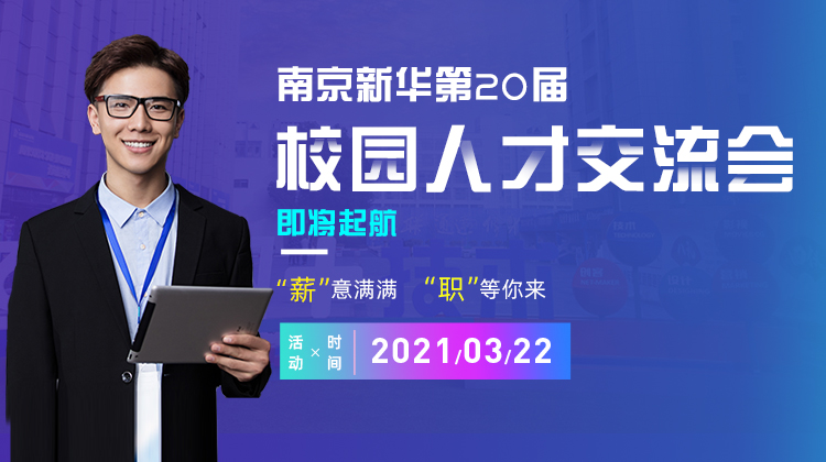 南京新華2021年人才交流會(huì)即將盛大啟幕，誠(chéng)邀各界精英人士參加，敬請(qǐng)期待......