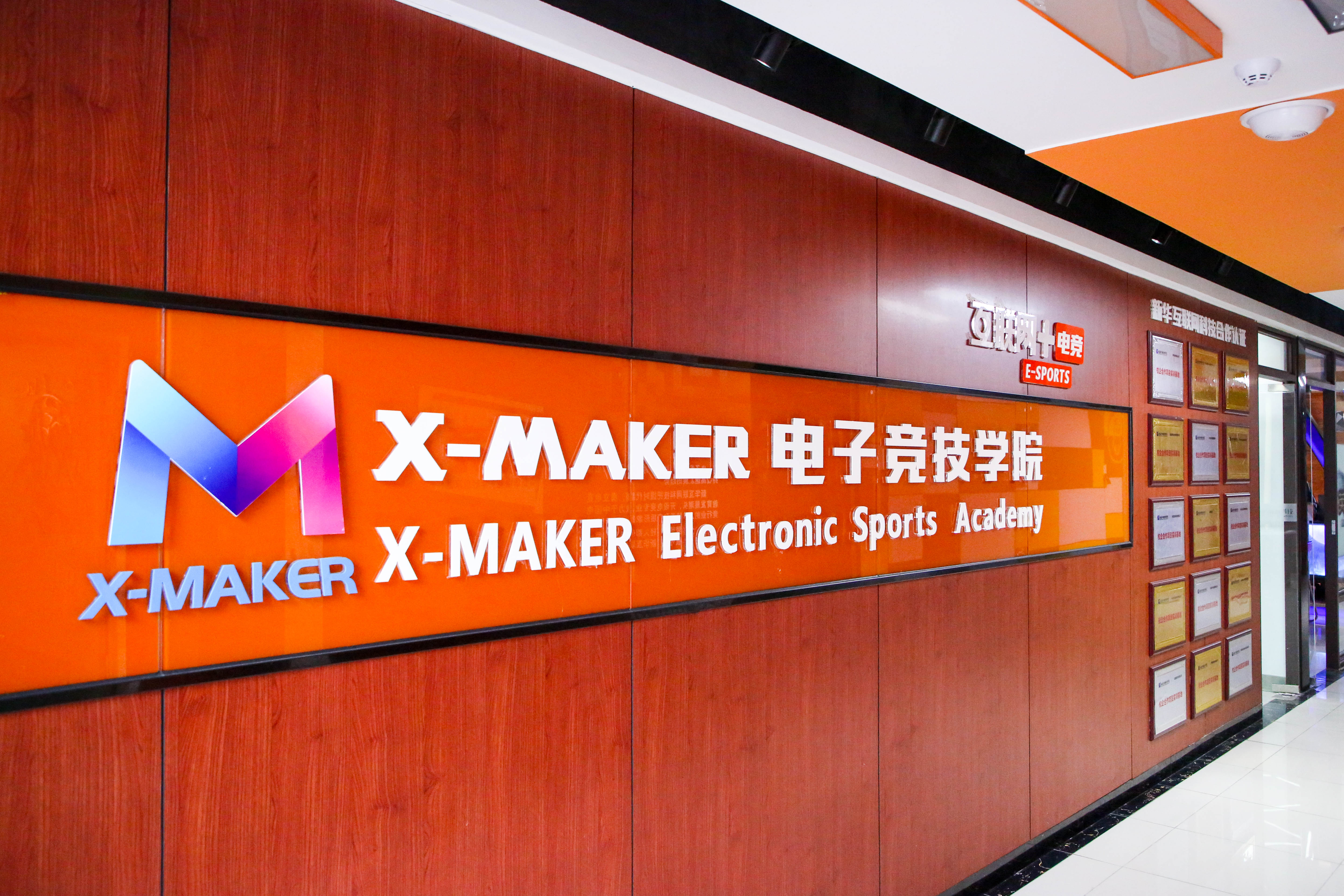 你好，這里是南京新華X-Maker電競學(xué)院！