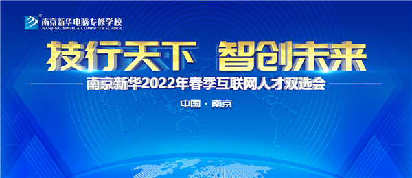 南京新華2022年春季互聯(lián)網(wǎng)人才雙選會(huì)即將舉行！