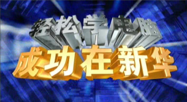 記憶中的新華，那些BGM一響就穿越記憶的老廣告！