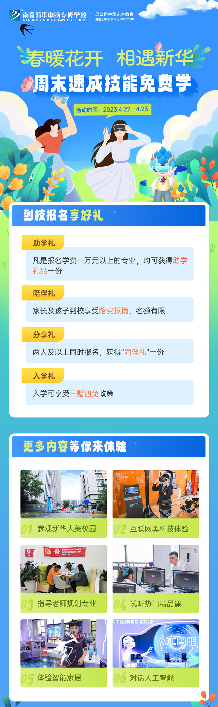 春暖花開 相遇新華|周末校園開放日，速成技能免費(fèi)學(xué)