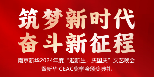 南京新華24年“迎新生，慶國(guó)慶”文藝晚會(huì)暨新華·CEAC獎(jiǎng)學(xué)金頒獎(jiǎng)典禮盛大啟幕