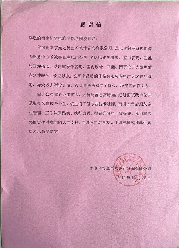 校企合作共育人才，協(xié)同創(chuàng)新共贏未來——合作企業(yè)致感謝信